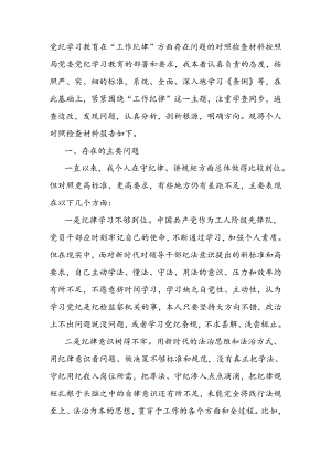 党纪学习教育在“工作纪律”方面存在问题的对照检查材料.docx