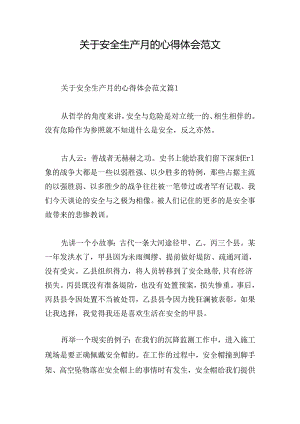 关于安全生产月的心得体会范文.docx