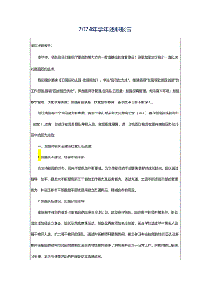 2024年学年述职报告.docx