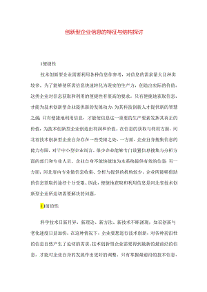 创新型企业信息的特征与结构探讨.docx