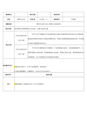 人教版（部编版）初中道德与法治七年级上册《增强生命的韧性》.docx