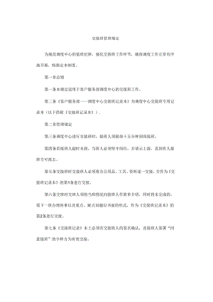 交接班管理规定.docx