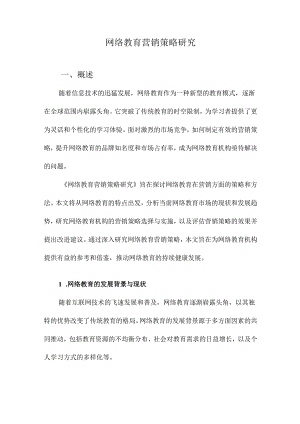 网络教育营销策略研究.docx