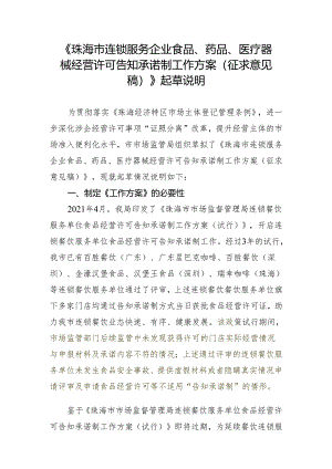 《珠海市连锁服务企业食品、药品、医疗器械经营许可告知承诺制工作方案（征求意见稿）》起草说明.docx