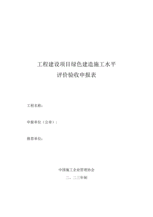 工程建设项目绿色建造施工水平评价验收申报表.docx