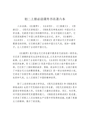 初二上册必读课外书名著六本.docx