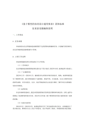 基于模型的协同设计通用要求-编制说明.docx