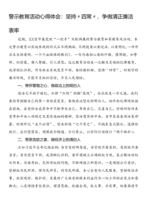 警示教育活动心得体会：坚持“四常”争做清正廉洁表率.docx