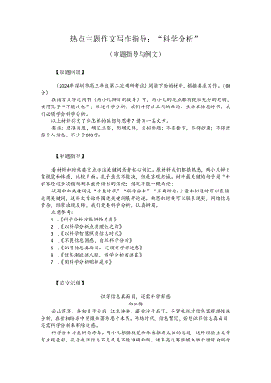 热点主题作文写作指导：“科学分析”（审题指导与例文）.docx