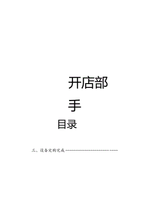 X超市开店部管理手册范本.docx