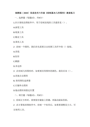 闽教版（2020）信息技术六年级《绘制基本几何图形》课堂练习及课文知识点.docx
