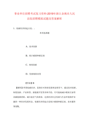 事业单位招聘考试复习资料-2019年浙江余姚市人民法院招聘模拟试题及答案解析.docx