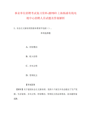 事业单位招聘考试复习资料-2019年上海杨浦有线电视中心招聘人员试题及答案解析.docx