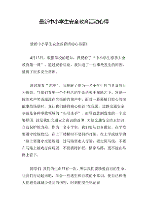 最新中小学生安全教育活动心得.docx