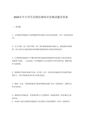 2024年中小学生法律法规知识竞赛试题及答案.docx