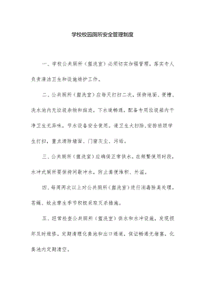 学校校园厕所安全管理制度.docx