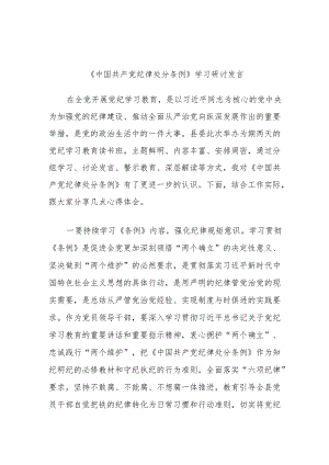 《中国共产党纪律处分条例》学习研讨发言.docx