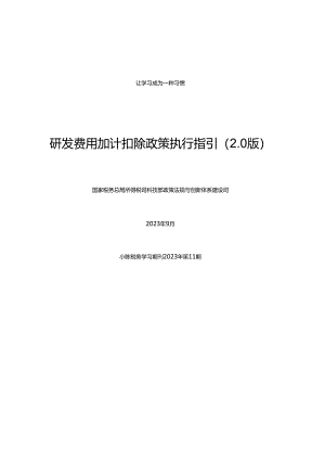研发费用加计扣除政策执行指引2.0（最新政策 含链接）（小陈税务学习期刊2023年第11期）.docx