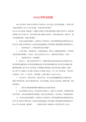 2024公司年会祝福.docx