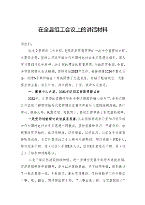 在全县组工会议上的讲话材料.docx