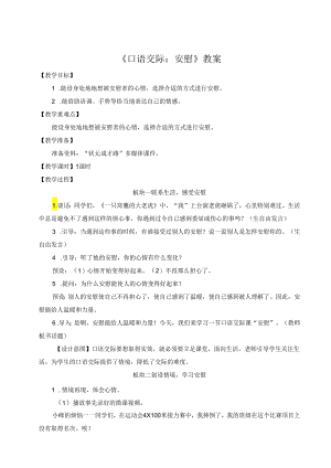 《口语交际：安慰》教案.docx