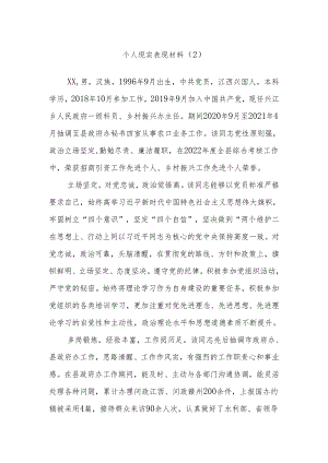 个人现实表现材料（2）.docx