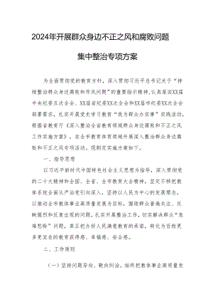 2024年矿山企业开展群众身边不正之风和腐败问题集中整治专项方案 汇编5份.docx