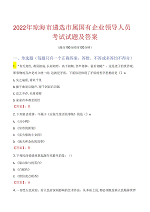 2022年琼海市遴选市属国有企业领导人员考试试题及答案.docx