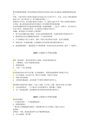 上海市逸夫小学2024-2025年幼升小面试真题.docx