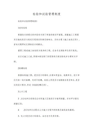检验和试验管理制度.docx