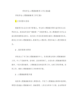 学校学生心理健康教育工作汇报3篇.docx