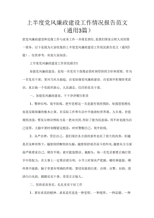 上半年度党风廉政建设工作情况报告范文(通用3篇).docx