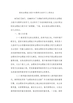 高校治理能力提升专题研讨班学习心得体会.docx