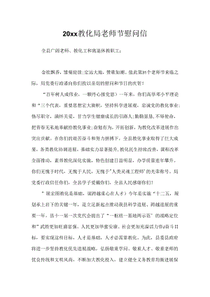 20xx教育局教师节慰问信.docx