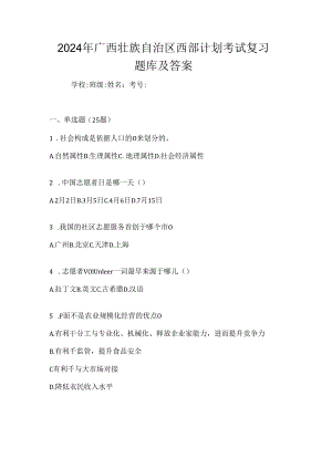 2024年广西壮族自治区西部计划考试复习题库及答案.docx