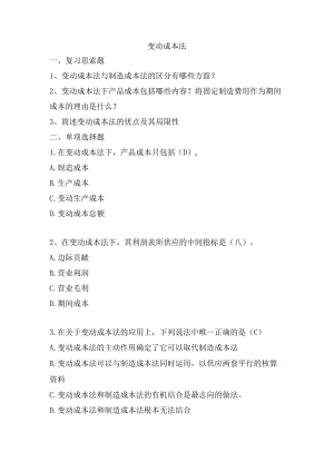 3、变动成本法答案.docx
