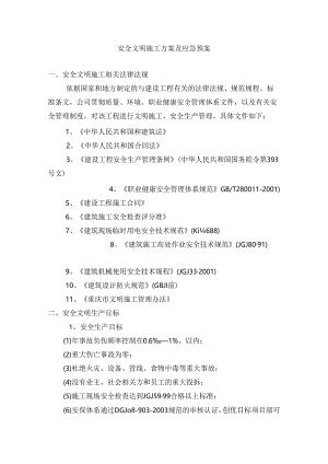 安全文明施工方案及应急预案.docx