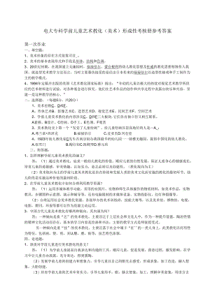 电大 2024春季《学前儿童艺术教育(美术)》形成性考核册参考答案.docx
