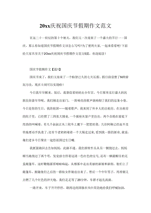 20xx庆祝国庆节假期作文范文.docx