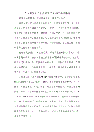 人人讲安全个个会应急安全生产月演讲稿3.docx