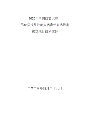 第46届砌筑项目全国选拔赛技术文件(审定稿）.docx