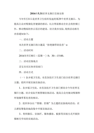 5.31世界无烟日工作计划.docx