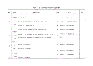 尾矿库生产管理系统评分指标模板.docx