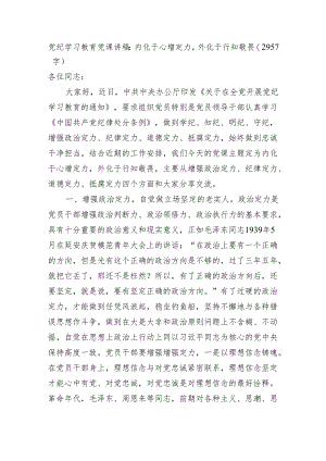 党纪学习教育党课讲稿：内化于心增定力外化于行知敬畏（2957字）.docx