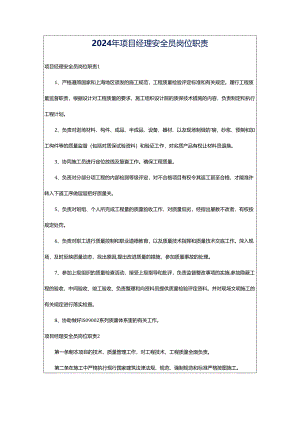 2024年项目经理安全员岗位职责.docx