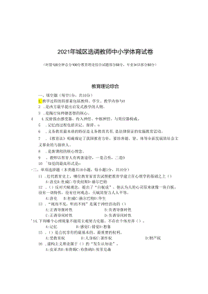 2021年城区选调教师中小学体育试卷.docx