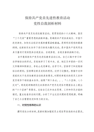 保持共产党员先进性教育党性分析报告.docx