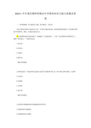 2023上半年重庆教师资格证中学教育知识与能力真题及答案.docx
