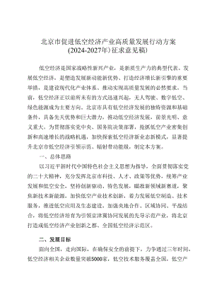 北京市促进低空经济产业高质量发展行动方案 2024-2027年（征求意见稿）.docx
