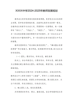 中学2024-2025年教师发展规划.docx
